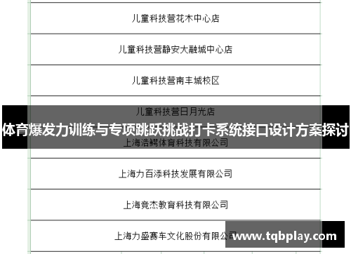 体育爆发力训练与专项跳跃挑战打卡系统接口设计方案探讨
