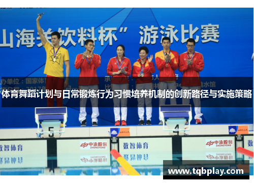 体育舞蹈计划与日常锻炼行为习惯培养机制的创新路径与实施策略