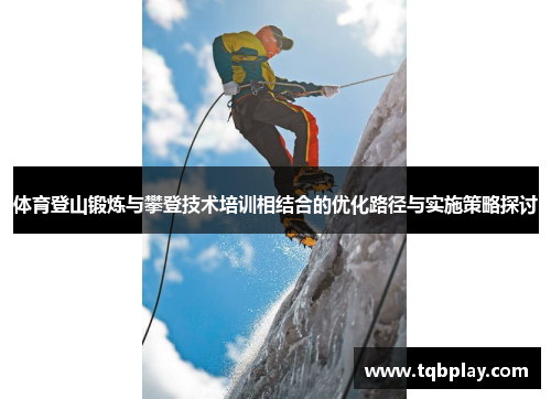 /uploads/images/20250615/ti-yu-deng-shan-duan-lian-yu-pan-deng-ji-shu-pei-xun-xiang-jie-he-de-you-hua-lu-jing-yu-shi-shi-ce-lyue-tan-tao.webp